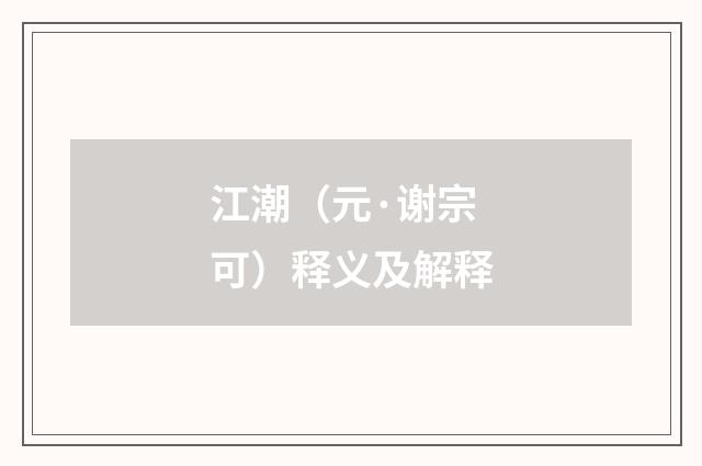 江潮（元·谢宗可）释义及解释