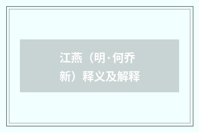 江燕（明·何乔新）释义及解释