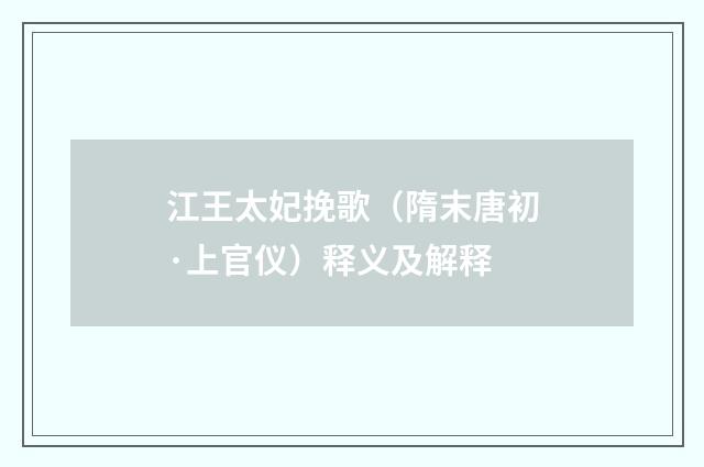 江王太妃挽歌（隋末唐初·上官仪）释义及解释