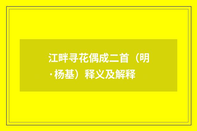 江畔寻花偶成二首（明·杨基）释义及解释