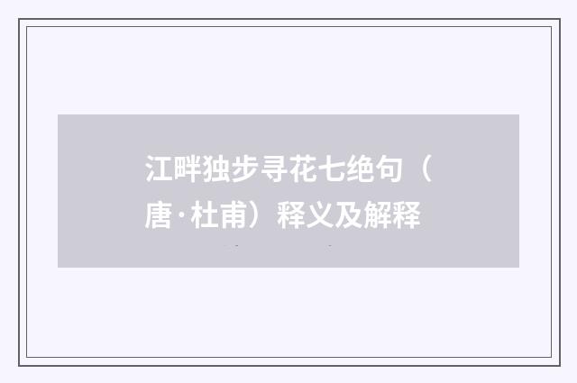 江畔独步寻花七绝句（唐·杜甫）释义及解释