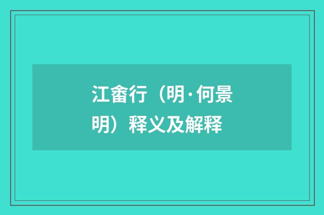 江畬行（明·何景明）释义及解释