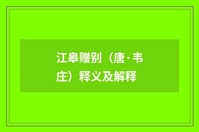 江皋赠别（唐·韦庄）释义及解释