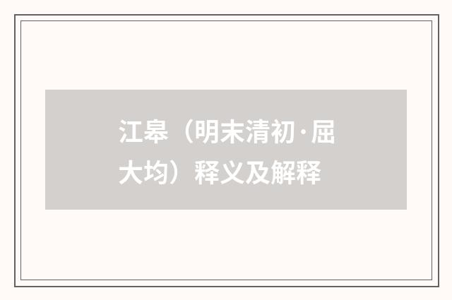 江皋（明末清初·屈大均）释义及解释