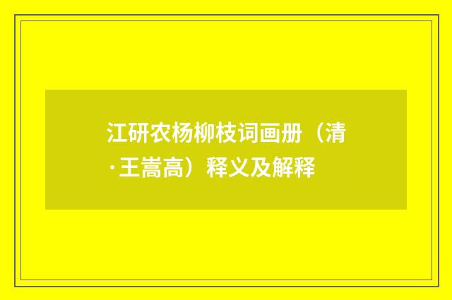 江研农杨柳枝词画册（清·王嵩高）释义及解释