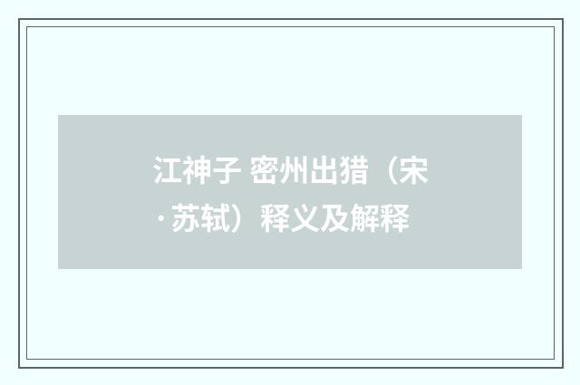 江神子 密州出猎（宋·苏轼）释义及解释