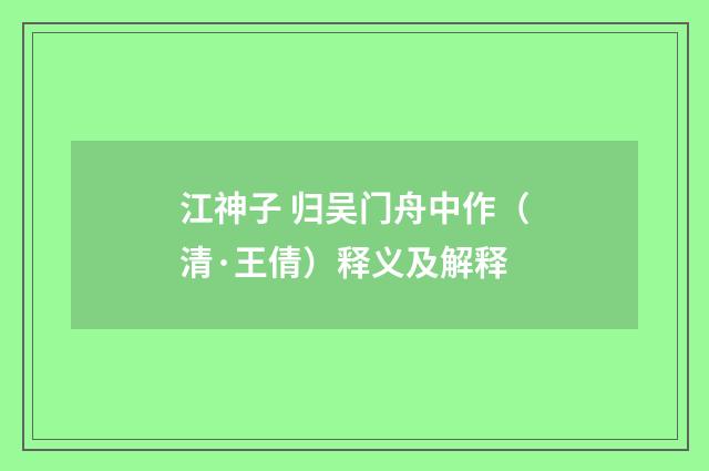 江神子 归吴门舟中作（清·王倩）释义及解释