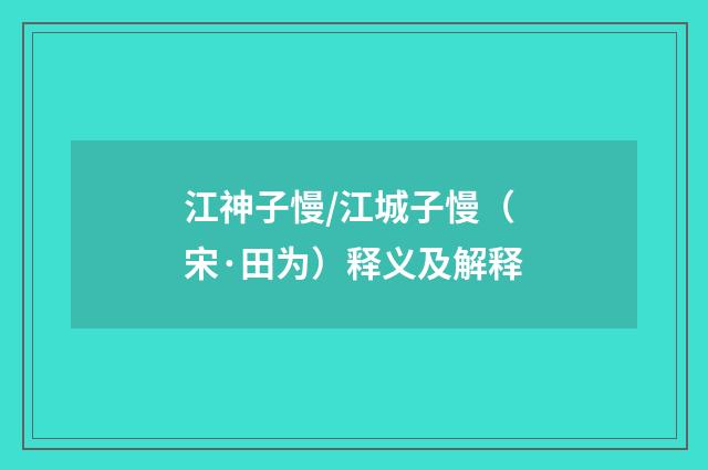 江神子慢/江城子慢（宋·田为）释义及解释