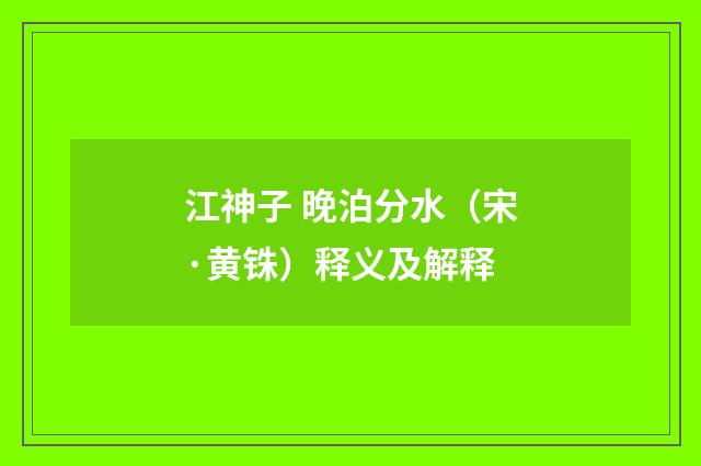 江神子 晚泊分水（宋·黄铢）释义及解释
