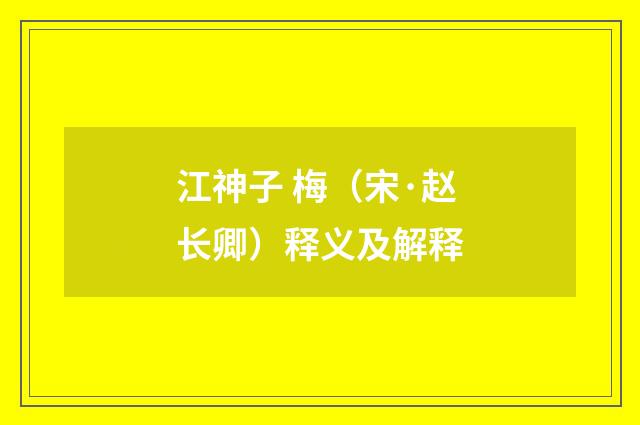 江神子 梅（宋·赵长卿）释义及解释