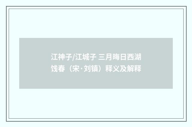 江神子/江城子 三月晦日西湖饯春（宋·刘镇）释义及解释