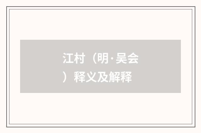 江村（明·吴会）释义及解释