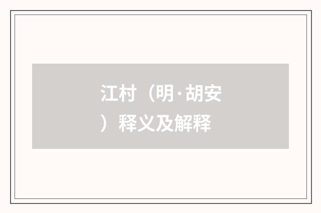 江村（明·胡安）释义及解释