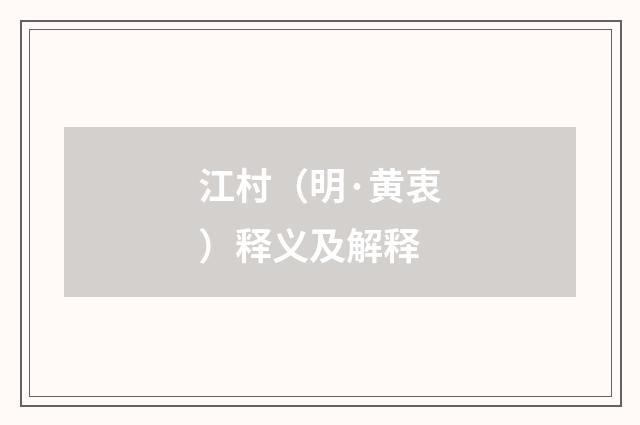 江村（明·黄衷）释义及解释