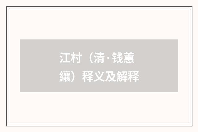 江村（清·钱蕙纕）释义及解释