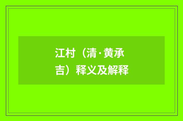江村（清·黄承吉）释义及解释