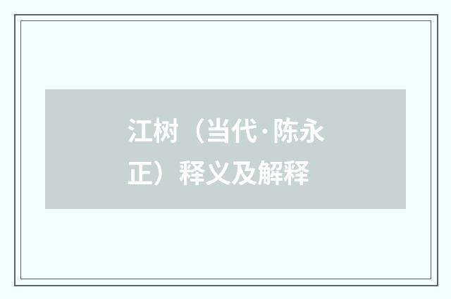 江树（当代·陈永正）释义及解释
