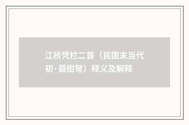 江桥凭栏二首（民国末当代初·聂绀弩）释义及解释