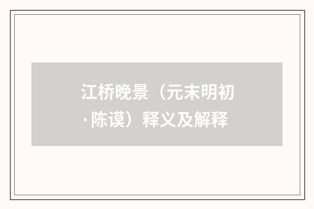 江桥晚景（元末明初·陈谟）释义及解释