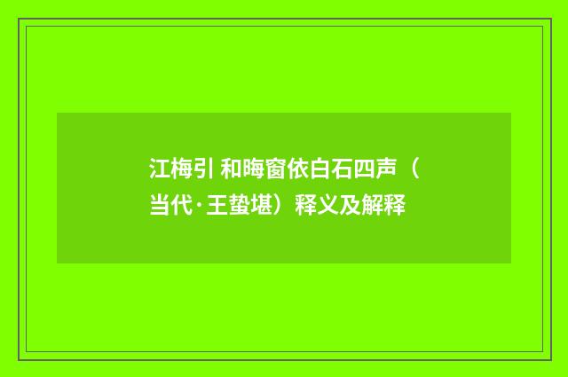 江梅引 和晦窗依白石四声（当代·王蛰堪）释义及解释