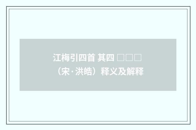 江梅引四首 其四 □□□（宋·洪皓）释义及解释