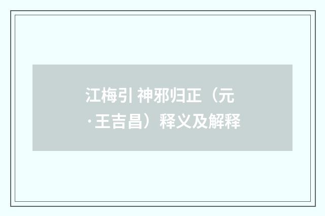 江梅引 神邪归正（元·王吉昌）释义及解释