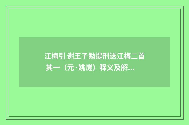 江梅引 谢王子勉提刑送江梅二首 其一（元·姚燧）释义及解释