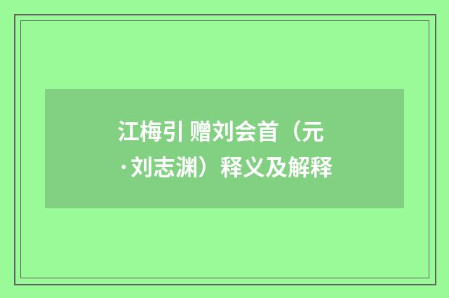 江梅引 赠刘会首（元·刘志渊）释义及解释