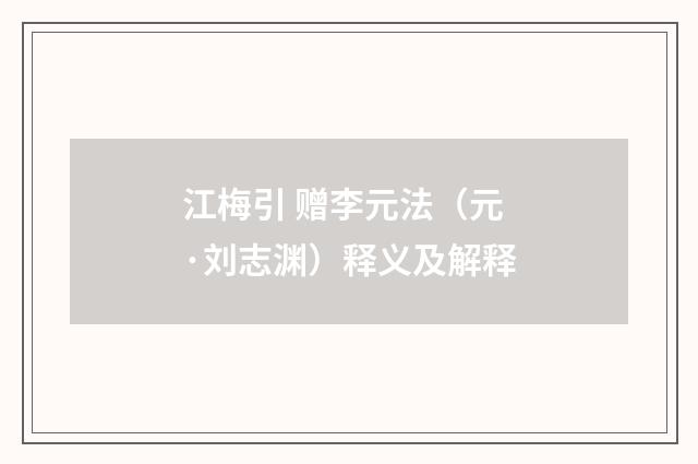 江梅引 赠李元法（元·刘志渊）释义及解释