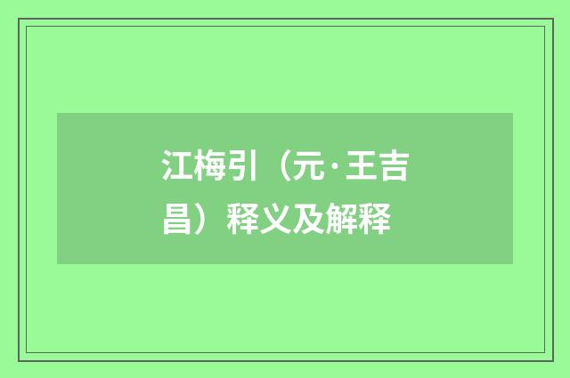江梅引（元·王吉昌）释义及解释