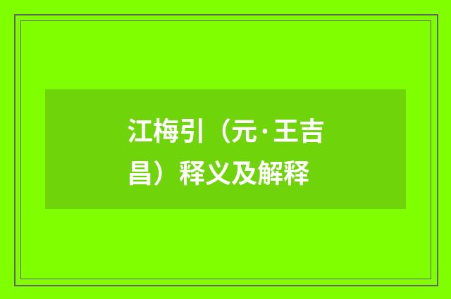 江梅引（元·王吉昌）释义及解释