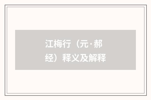 江梅行（元·郝经）释义及解释