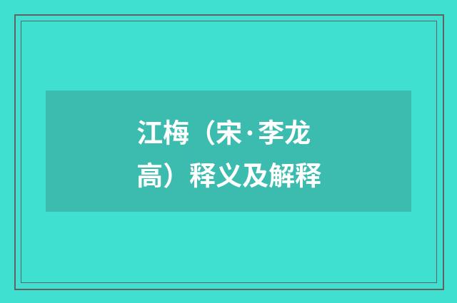 江梅（宋·李龙高）释义及解释