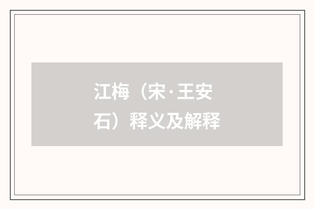 江梅（宋·王安石）释义及解释