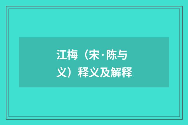 江梅（宋·陈与义）释义及解释