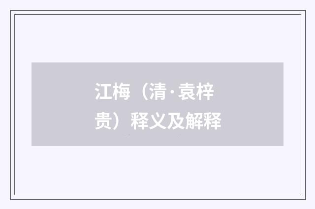 江梅（清·袁梓贵）释义及解释