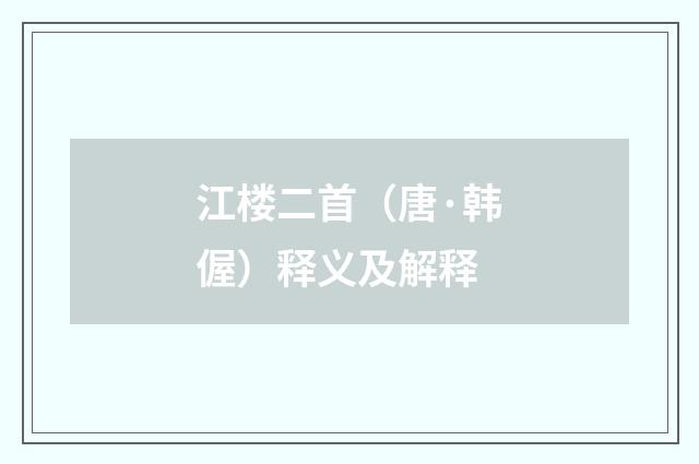 江楼二首（唐·韩偓）释义及解释