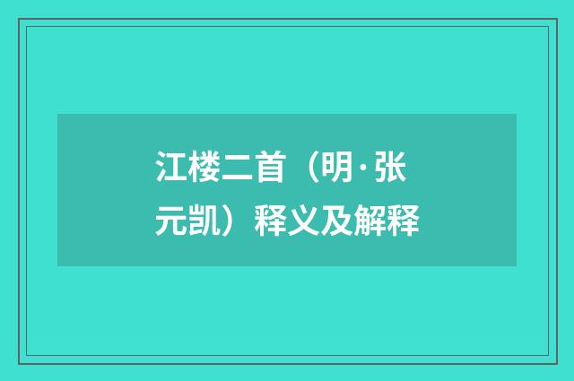 江楼二首（明·张元凯）释义及解释