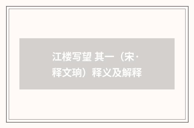 江楼写望 其一（宋·释文珦）释义及解释