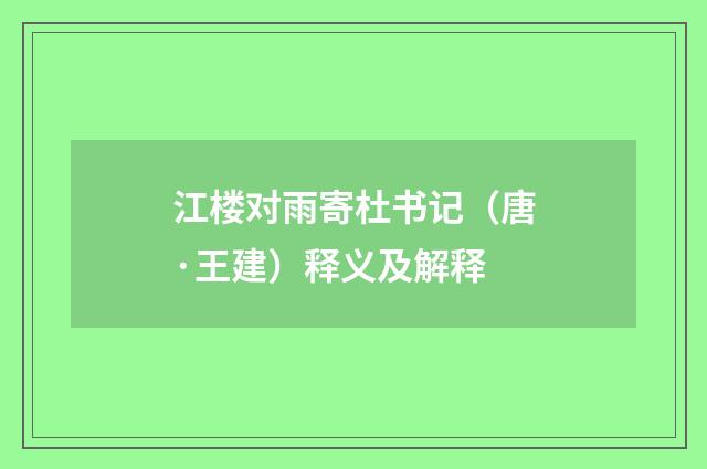 江楼对雨寄杜书记（唐·王建）释义及解释