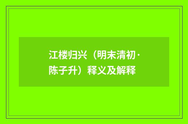 江楼归兴（明末清初·陈子升）释义及解释