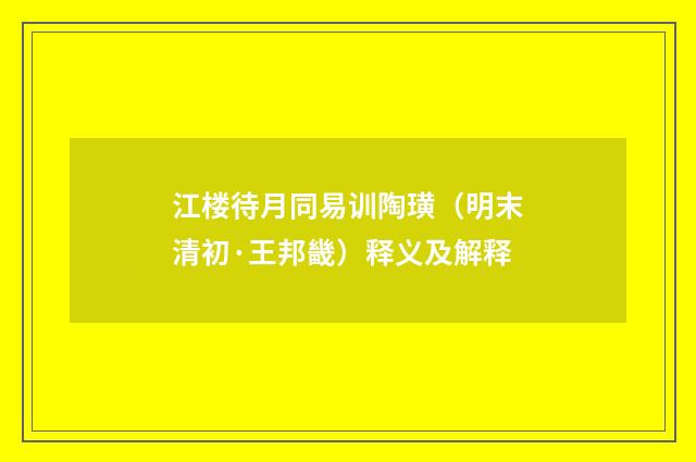 江楼待月同易训陶璜（明末清初·王邦畿）释义及解释