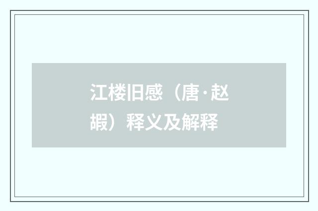 江楼旧感（唐·赵嘏）释义及解释