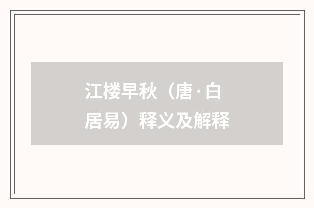 江楼早秋（唐·白居易）释义及解释