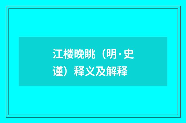 江楼晚眺（明·史谨）释义及解释