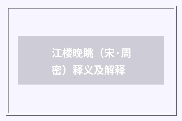 江楼晚眺（宋·周密）释义及解释