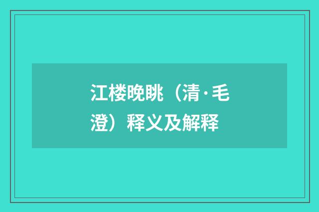 江楼晚眺（清·毛澄）释义及解释
