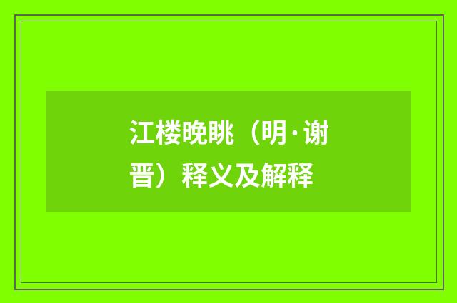 江楼晚眺（明·谢晋）释义及解释