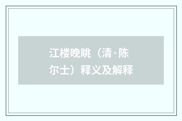 江楼晚眺（清·陈尔士）释义及解释