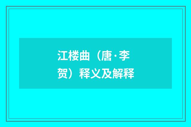 江楼曲（唐·李贺）释义及解释